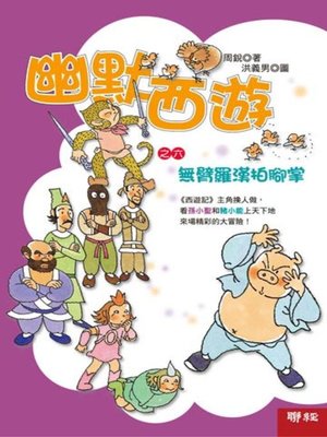 cover image of 幽默西遊之六